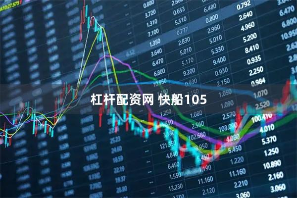 杠杆配资网 快船105